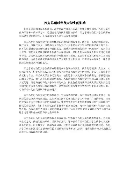西方思潮对当代大学生的影响
