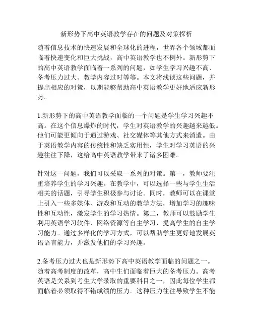 新形势下高中英语教学存在的问题及对策探析