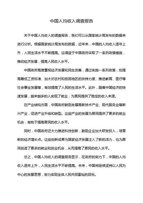 中国人均收入调查报告