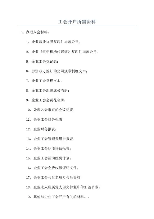 工会开户所需资料