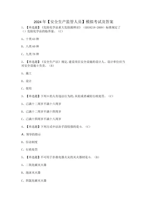 2024年【安全生产监管人员】模拟考试及答案