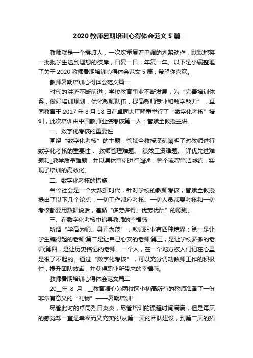 2020教师暑期培训心得体会范文5篇