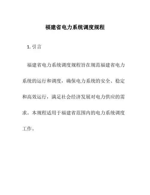 福建省电力系统调度规程
