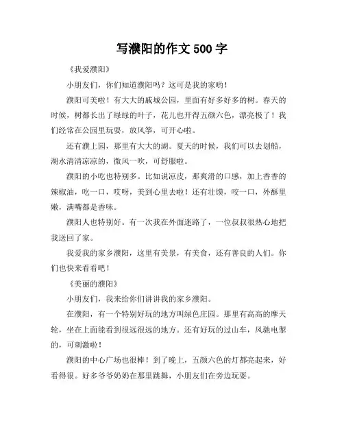 写濮阳的作文500字