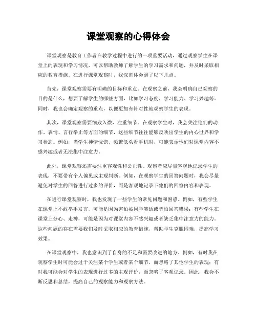 课堂观察的心得体会