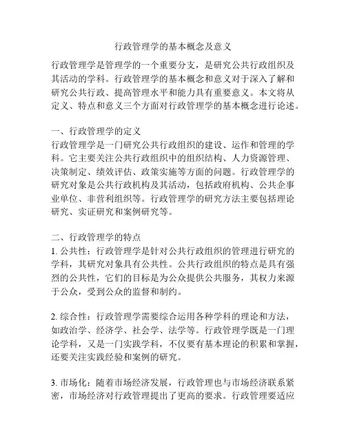 行政管理学的基本概念及意义