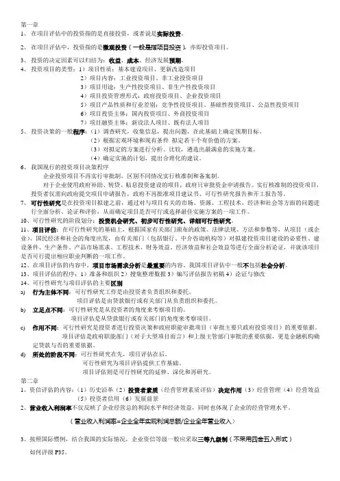 项目评估期末复习资料