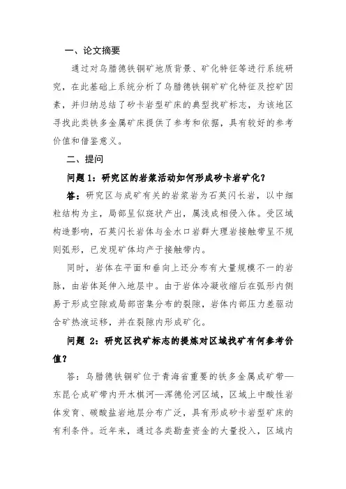 乌腊德铁铜矿矿化特征及控矿因素论文-答辩论题