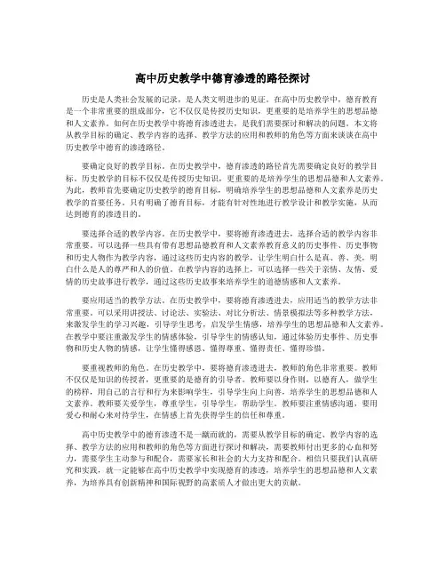 高中历史教学中德育渗透的路径探讨