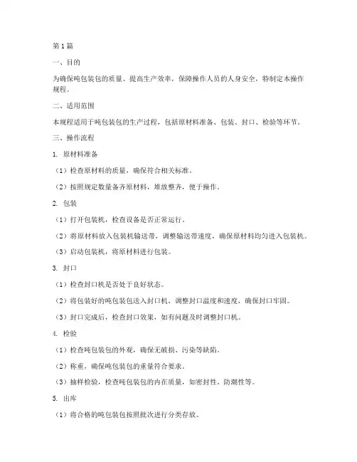 吨包装包操作规程(3篇)