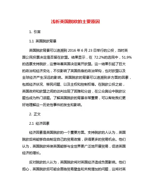 浅析英国脱欧的主要原因