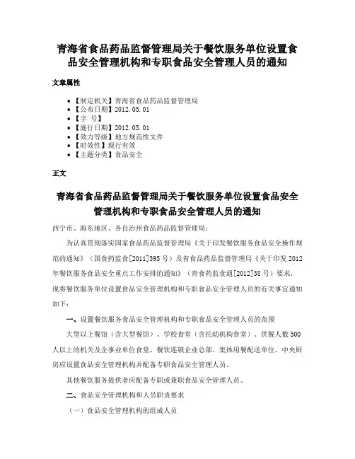 青海省食品药品监督管理局关于餐饮服务单位设置食品安全管理机构和专职食品安全管理人员的通知