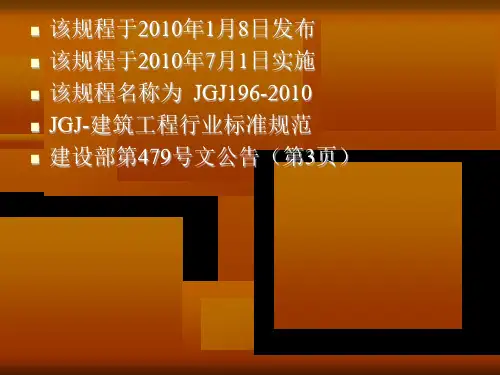 建筑施工塔式起重机安装使用拆卸安全技术规程PPT