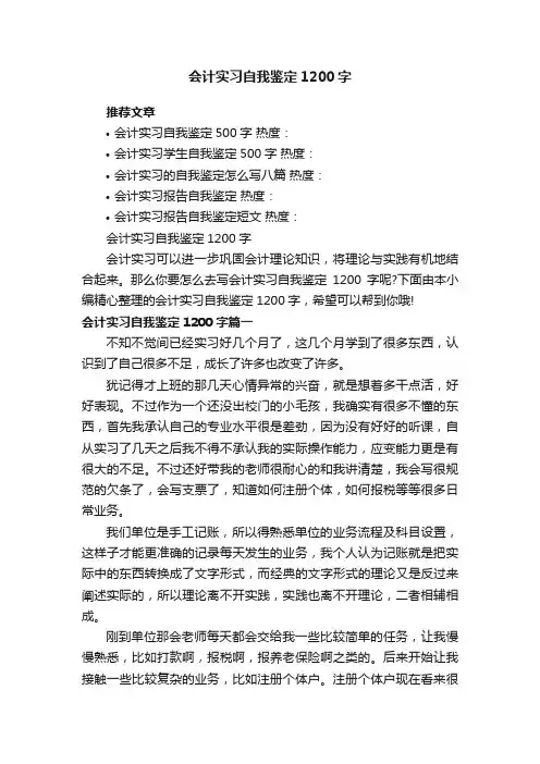 会计实习自我鉴定1200字