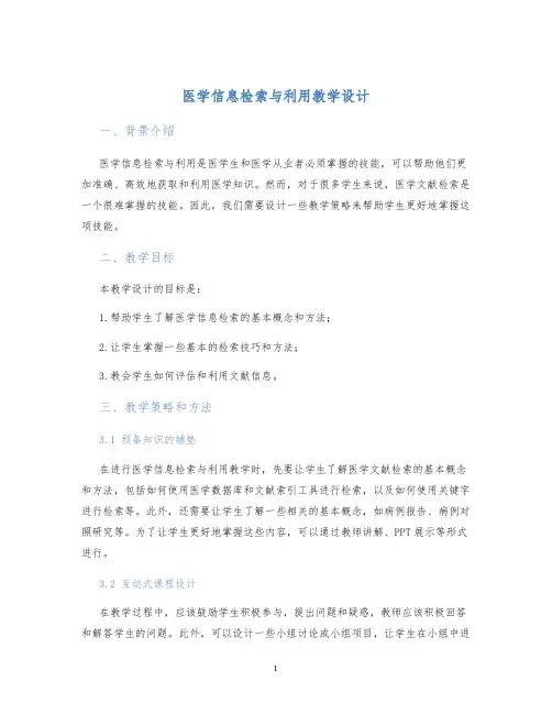 医学信息检索与利用教学设计 (2)