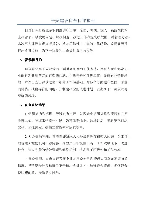 平安建设自查自评报告