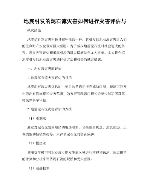地震引发的泥石流灾害如何进行灾害评估与