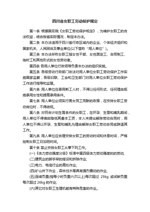 四川省女职工劳动保护规定