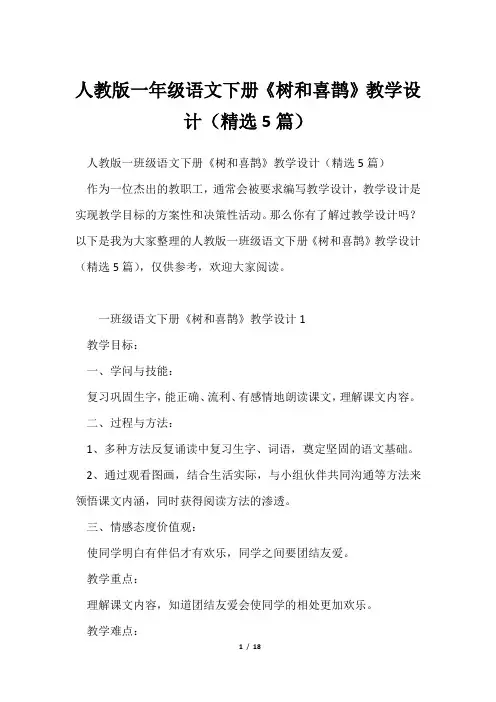 人教版一年级语文下册《树和喜鹊》教学设计(精选5篇)
