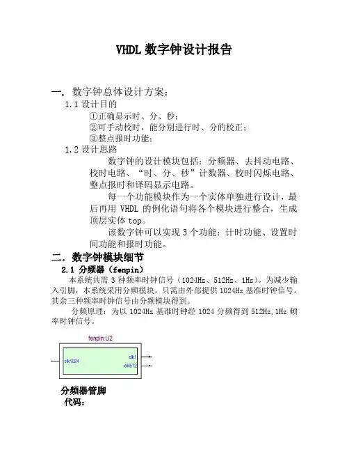 VHDL数字钟设计报告(推荐文档)