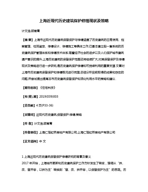 上海近现代历史建筑保护修缮现状及策略