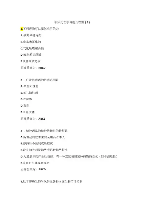 临床药理学习题及答案(5)