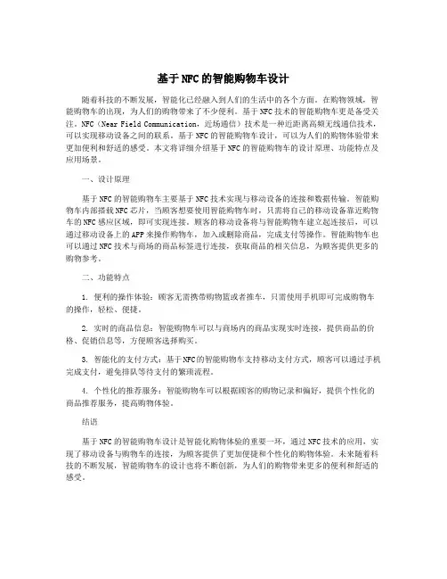 基于NFC的智能购物车设计