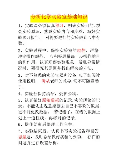 分析化学实验室基础知识
