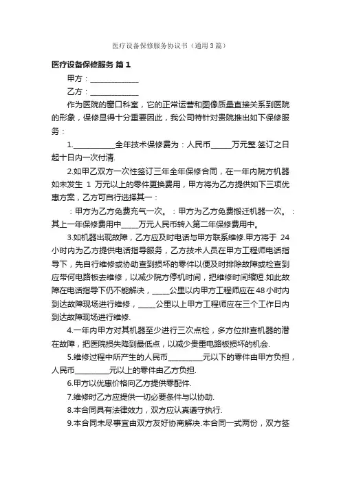 医疗设备保修服务协议书（通用3篇）