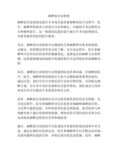 麻醉前讨论制度