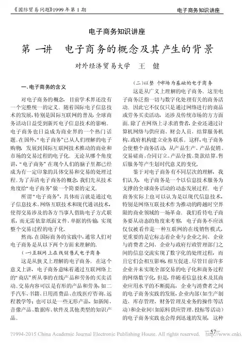 电子商务知识讲座   第一讲   电子商务的概念及其产生的背景