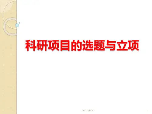 科研项目的选题与立项PPT课件