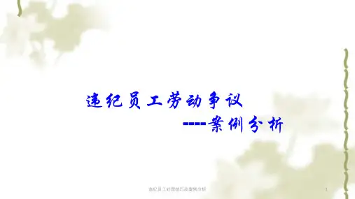 违纪员工处理技巧及案例分析课件