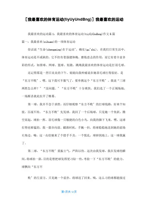 [我最喜欢的体育运动]我最喜欢的运动