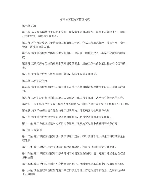精装修工程施工管理制度