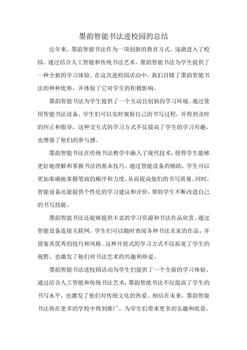 墨韵智能书法进校园的总结