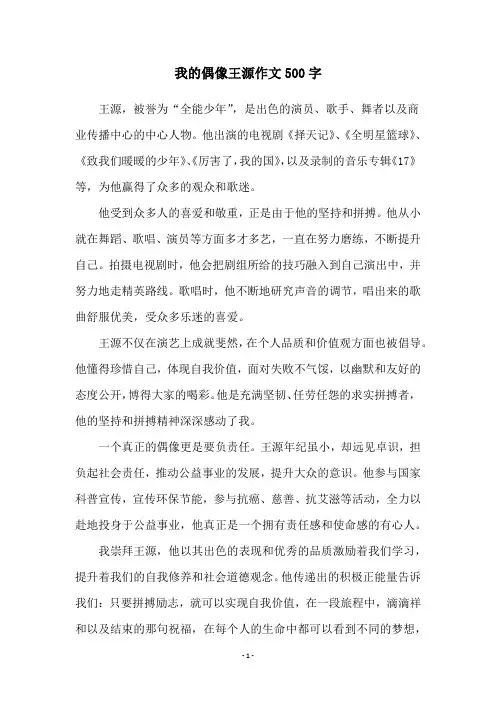我的偶像王源作文500字