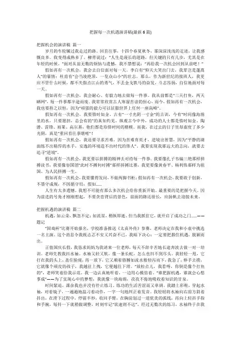 把握每一次机遇演讲稿(最新6篇)