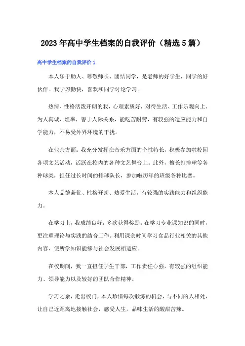 2023年高中学生档案的自我评价(精选5篇)