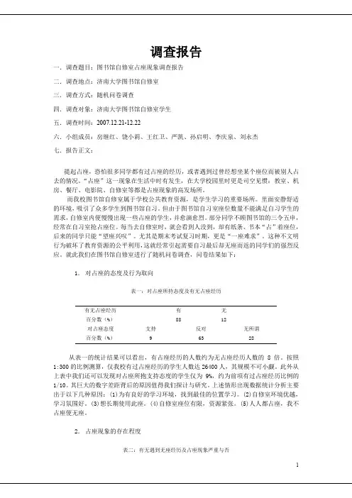 图书馆自修室占座现象调查报告