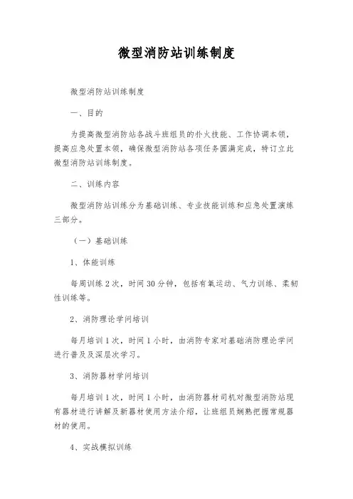 微型消防站训练制度