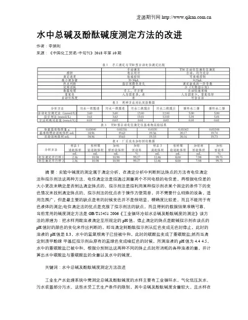 水中总碱及酚酞碱度测定方法的改进