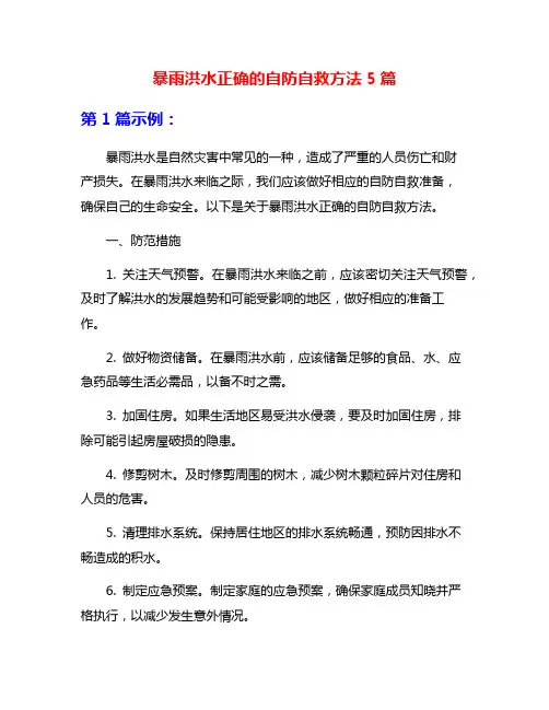 暴雨洪水正确的自防自救方法5篇