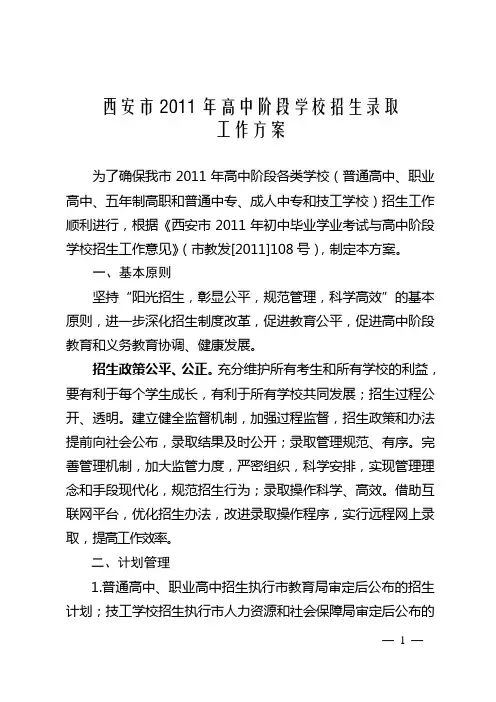 西安市2011年高中阶段学校招生录取工作方案