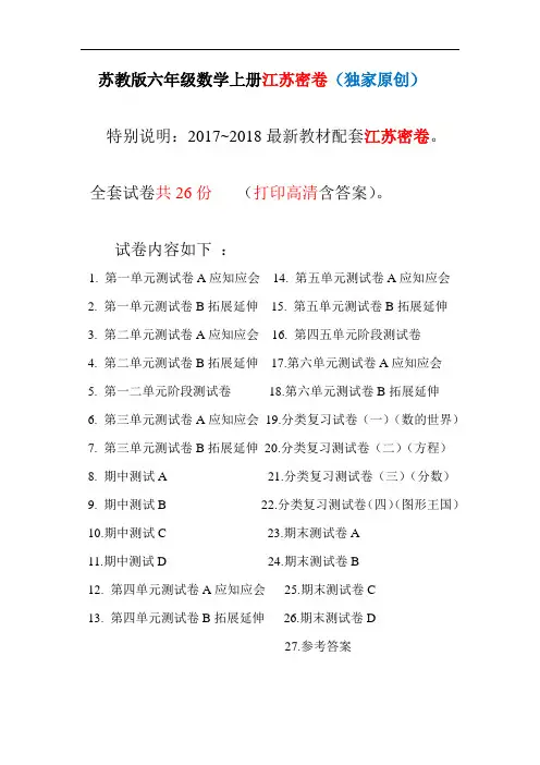 最新苏教版六年级数学上册江苏密卷全册26份(附完整答案)