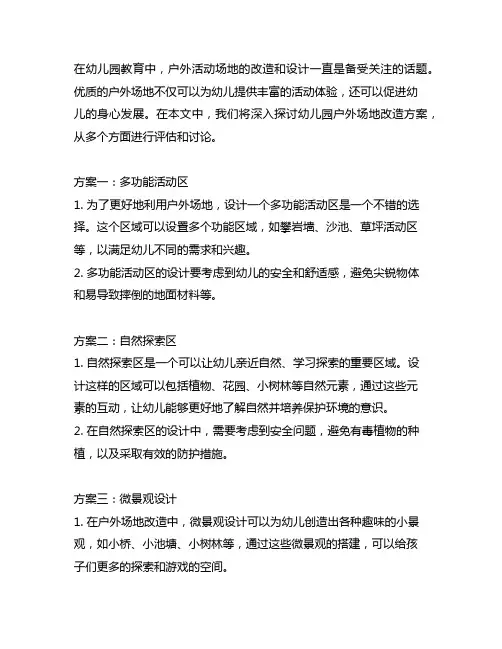 幼儿园户外场地改造方案