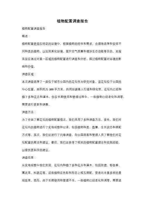 植物配置调查报告