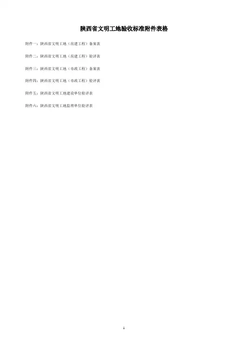 陕西省文明工地验收标准附件表格