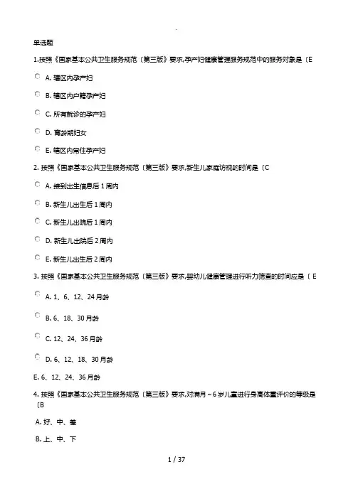 《国家基本公共卫生服务规范方案[第三版]》考试全部试题[90分以上]