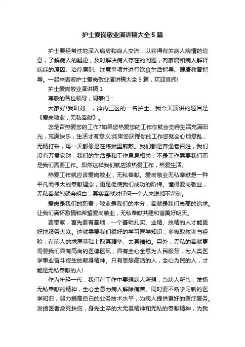 护士爱岗敬业演讲稿大全5篇